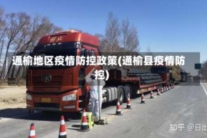 通榆地区疫情防控政策(通榆县疫情防控)