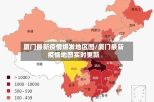 厦门最新疫情爆发地区图/厦门最新疫情地图实时更新