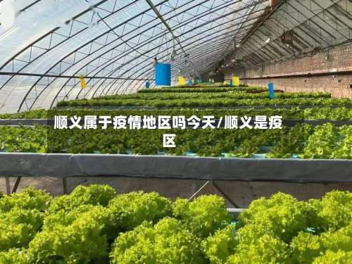 顺义属于疫情地区吗今天/顺义是疫区-第1张图片