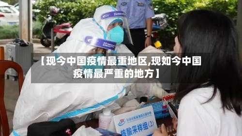 【现今中国疫情最重地区,现如今中国疫情最严重的地方】-第2张图片