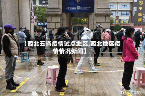 【西北五省疫情试点地区,西北地区疫情情况新闻】-第2张图片