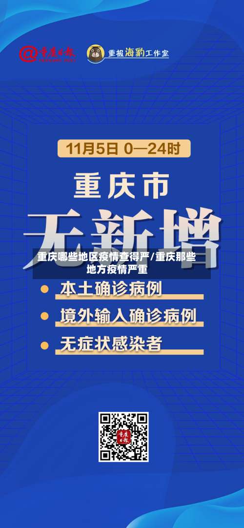 重庆哪些地区疫情查得严/重庆那些地方疫情严重-第3张图片