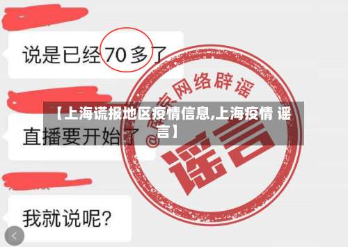 【上海谎报地区疫情信息,上海疫情 谣言】-第2张图片