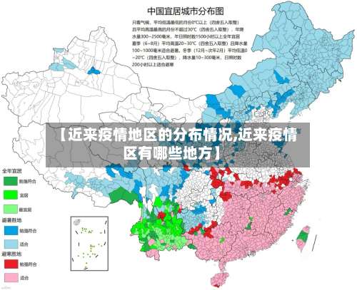 【近来疫情地区的分布情况,近来疫情区有哪些地方】-第3张图片