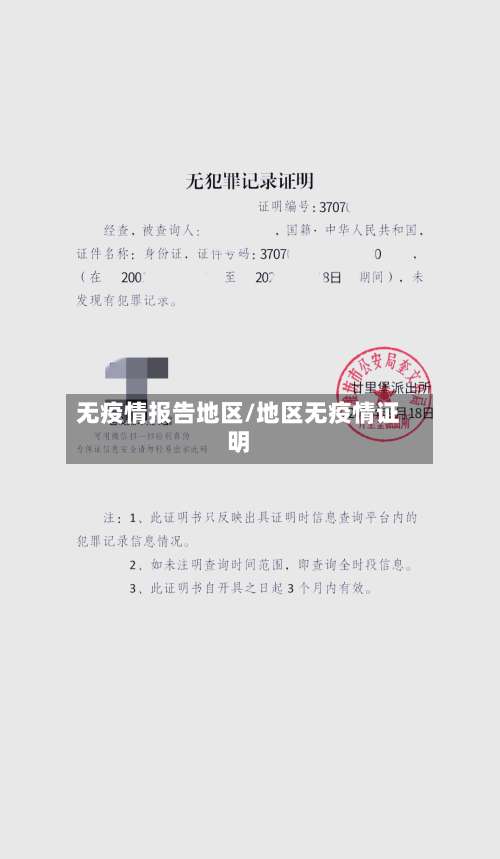 无疫情报告地区/地区无疫情证明-第2张图片