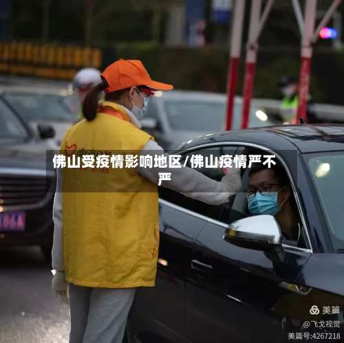 佛山受疫情影响地区/佛山疫情严不严-第1张图片