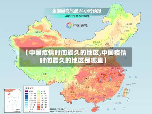 【中国疫情时间最久的地区,中国疫情时间最久的地区是哪里】-第2张图片