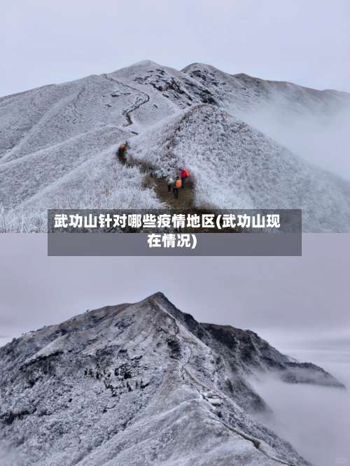 武功山针对哪些疫情地区(武功山现在情况)-第3张图片