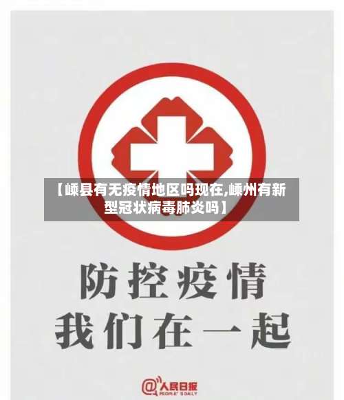 【嵊县有无疫情地区吗现在,嵊州有新型冠状病毒肺炎吗】-第2张图片