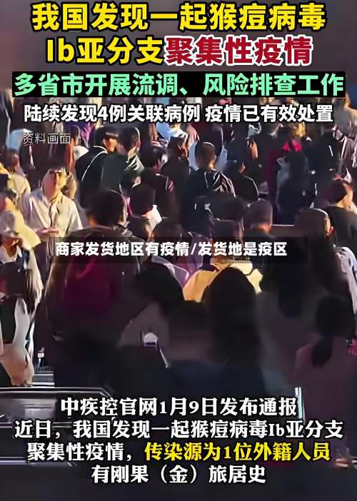 商家发货地区有疫情/发货地是疫区-第3张图片