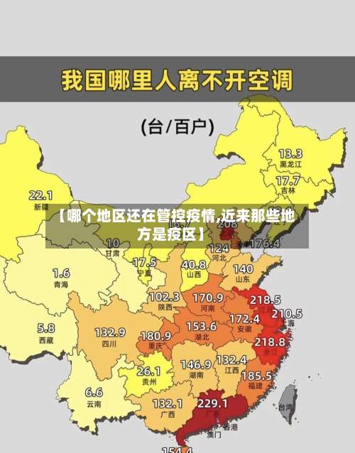 【哪个地区还在管控疫情,近来那些地方是疫区】-第3张图片