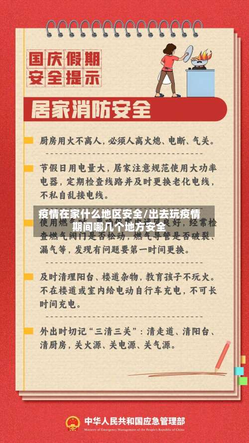 疫情在家什么地区安全/出去玩疫情期间哪几个地方安全-第1张图片
