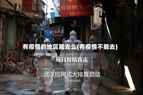 有疫情的地区能去么(有疫情不能去)-第2张图片