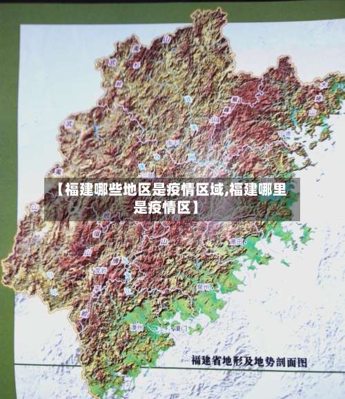 【福建哪些地区是疫情区域,福建哪里是疫情区】-第1张图片