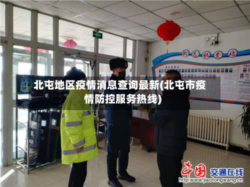 北屯地区疫情消息查询最新(北屯市疫情防控服务热线)-第1张图片