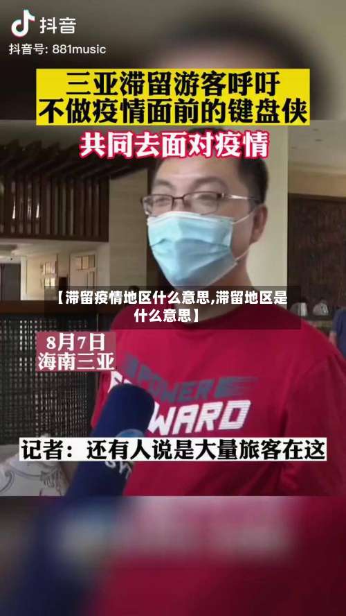 【滞留疫情地区什么意思,滞留地区是什么意思】-第2张图片