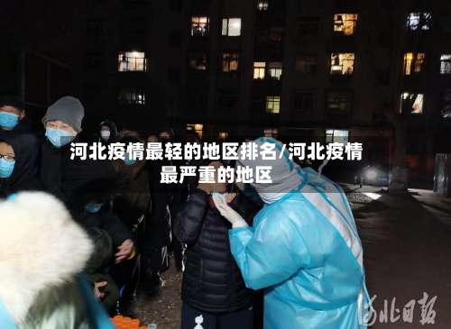 河北疫情最轻的地区排名/河北疫情最严重的地区-第2张图片