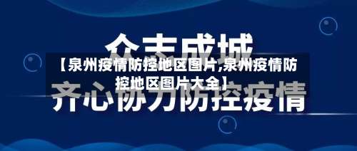 【泉州疫情防控地区图片,泉州疫情防控地区图片大全】-第2张图片