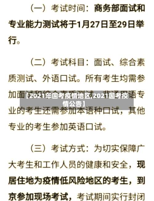 【2021年国考疫情地区,2021国考疫情公告】-第1张图片