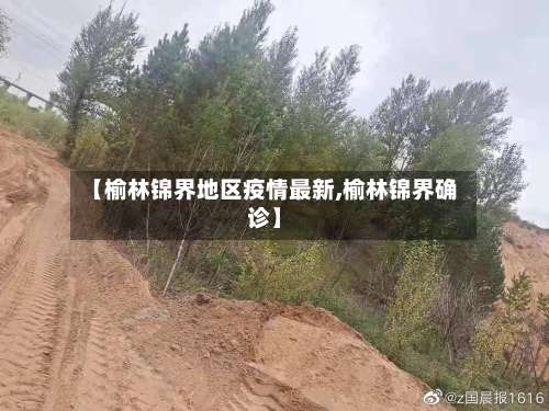 【榆林锦界地区疫情最新,榆林锦界确诊】-第1张图片