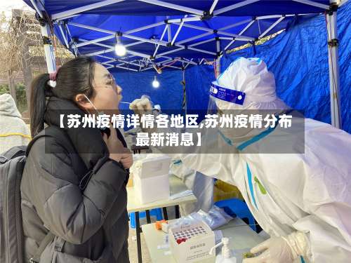 【苏州疫情详情各地区,苏州疫情分布最新消息】-第1张图片