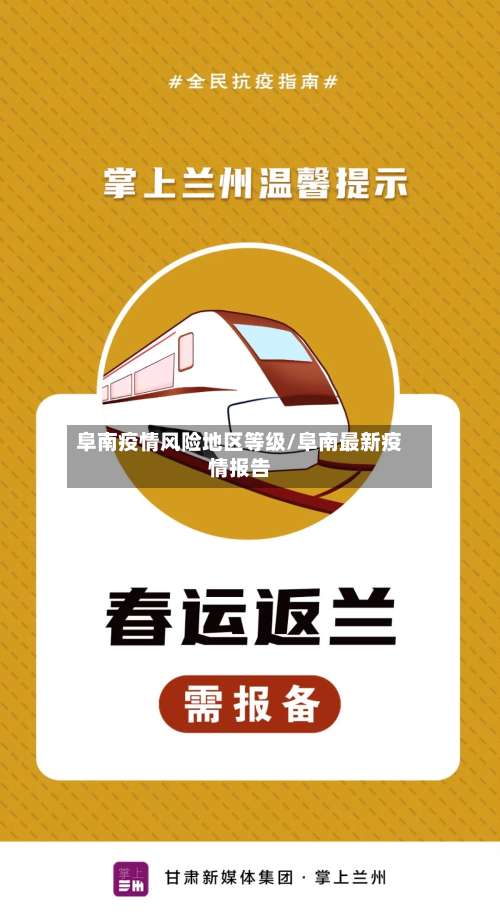 阜南疫情风险地区等级/阜南最新疫情报告-第1张图片