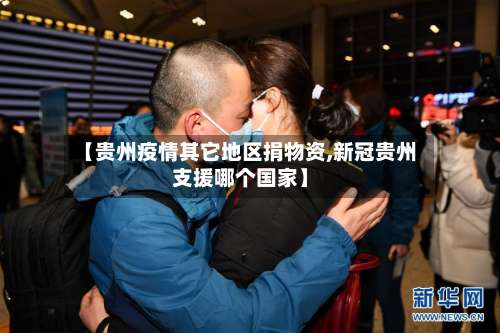 【贵州疫情其它地区捐物资,新冠贵州支援哪个国家】-第1张图片
