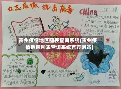 贵州疫情地区图表查询系统(贵州疫情地区图表查询系统官方网站)-第1张图片