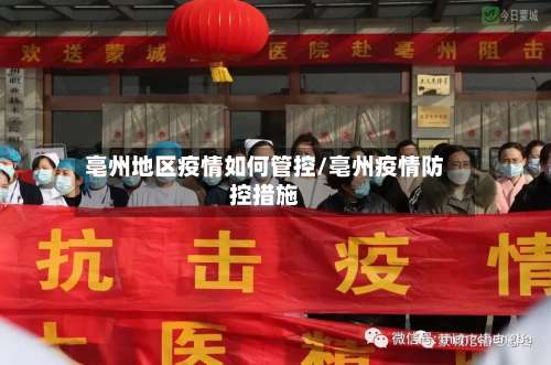 亳州地区疫情如何管控/亳州疫情防控措施-第1张图片