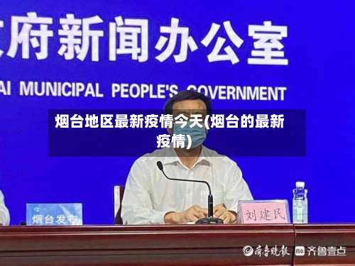 烟台地区最新疫情今天(烟台的最新疫情)-第1张图片