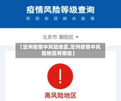 【定州疫情中风险地区,定州疫情中风险地区有哪些】-第1张图片