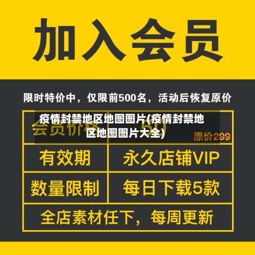 疫情封禁地区地图图片(疫情封禁地区地图图片大全)-第2张图片