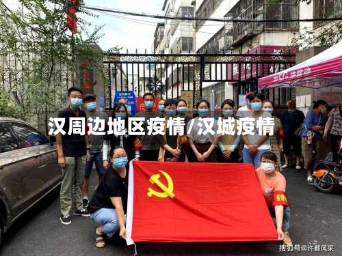 汉周边地区疫情/汉城疫情-第3张图片