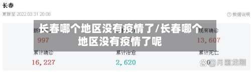 长春哪个地区没有疫情了/长春哪个地区没有疫情了呢-第1张图片