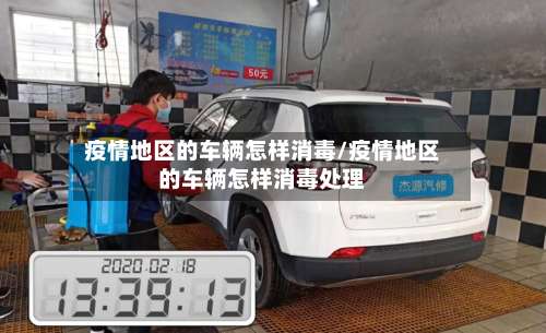 疫情地区的车辆怎样消毒/疫情地区的车辆怎样消毒处理-第2张图片