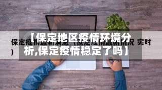 【保定地区疫情环境分析,保定疫情稳定了吗】-第2张图片