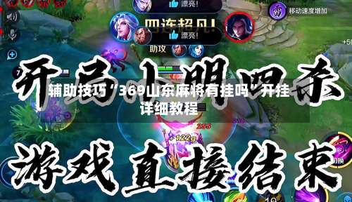 辅助技巧“369山东麻将有挂吗”开挂详细教程-第2张图片