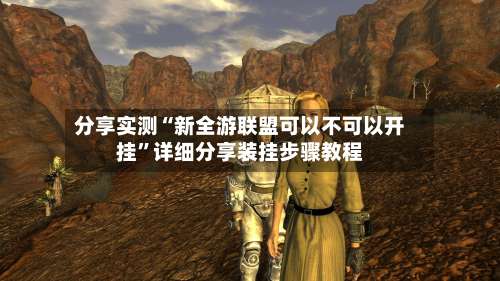 分享实测“新全游联盟可以不可以开挂	”详细分享装挂步骤教程-第1张图片