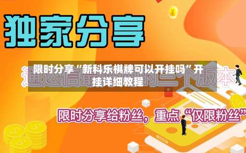 限时分享“新科乐棋牌可以开挂吗	”开挂详细教程-第2张图片