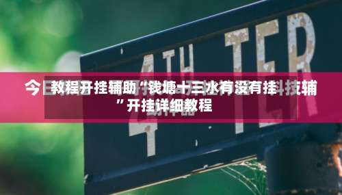 教程开挂辅助“钱塘十三水有没有挂”开挂详细教程-第2张图片