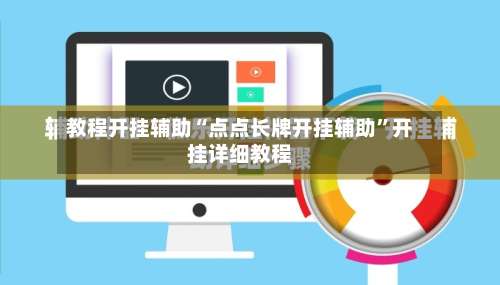 教程开挂辅助“点点长牌开挂辅助”开挂详细教程-第2张图片