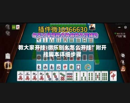 教大家开挂:微乐刨幺怎么开挂”附开挂脚本详细步骤-第1张图片