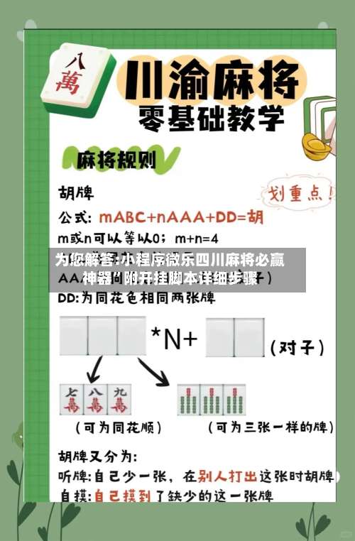 为您解答:小程序微乐四川麻将必赢神器	”附开挂脚本详细步骤-第1张图片