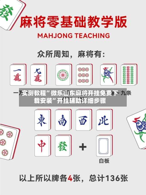 实测教程”微乐山东麻将开挂免费下载安装	”开挂辅助详细步骤-第3张图片