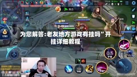 为您解答:老友地方游戏有挂吗”开挂详细教程-第2张图片