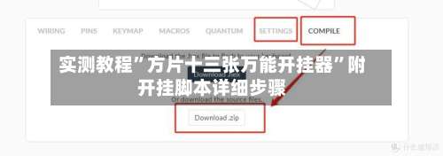 实测教程	”方片十三张万能开挂器”附开挂脚本详细步骤-第1张图片