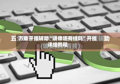 万能开挂辅助“讲牌场有挂吗”开挂详细教程-第1张图片