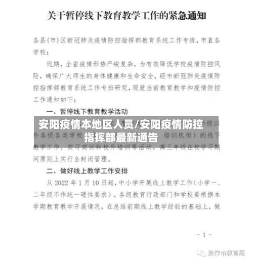 安阳疫情本地区人员/安阳疫情防控指挥部最新通告-第3张图片