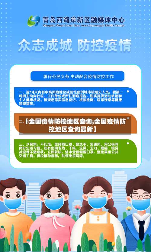 【全国疫情防控地区查询,全国疫情防控地区查询最新】-第2张图片