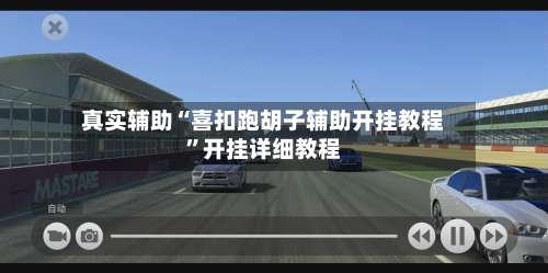 真实辅助“喜扣跑胡子辅助开挂教程	”开挂详细教程-第2张图片